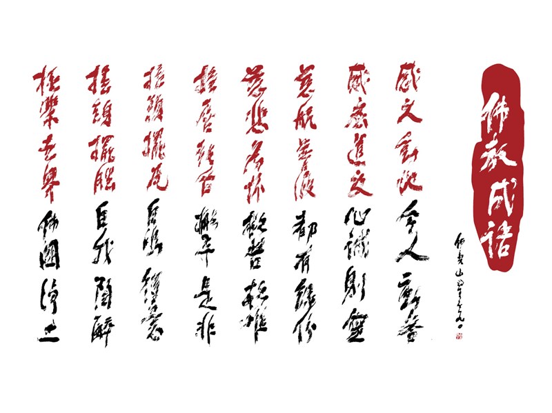 【星雲一筆字佛教成語】(99)
